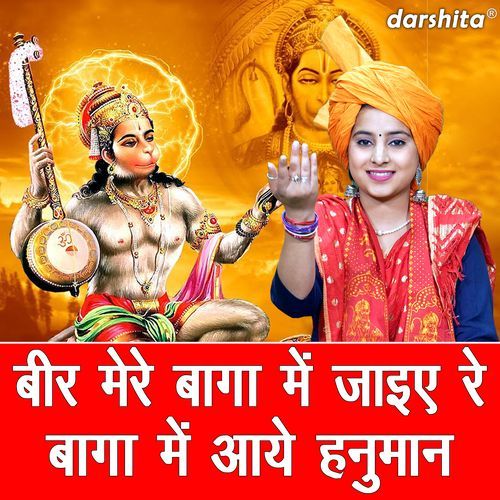 Bir Mere Baga Me Jaiye Re Baga Me Aaye Hanuman