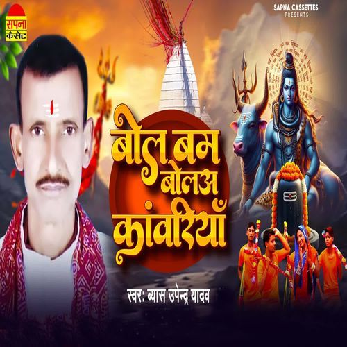 Bolbam Bola Kanwariya