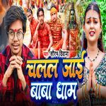 Chalal Jaie Baba Dham