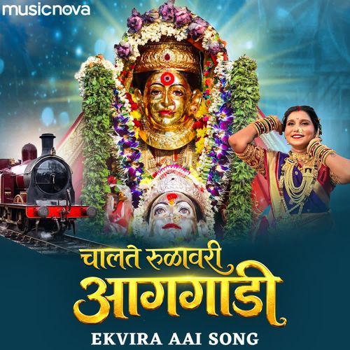 Chalate Rulavari Aaggadi - Ekvira Aai Song
