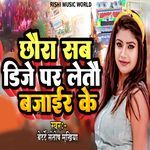Chhaura Sab DJ Par Letau Bajair Ke