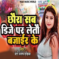 Chhaura Sab DJ Par Letau Bajair Ke