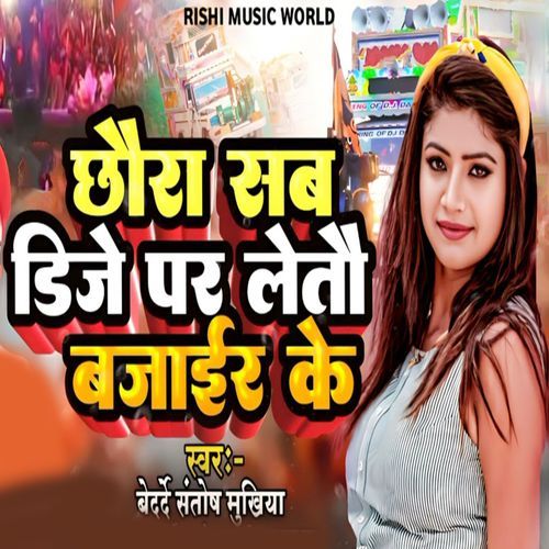 Chhaura Sab DJ Par Letau Bajair Ke