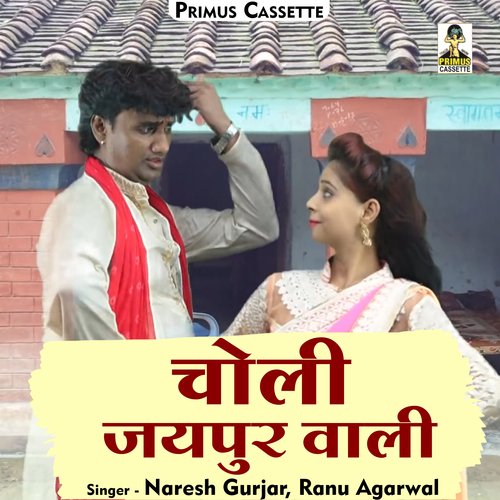 Choli jaipur wali (Hindi)
