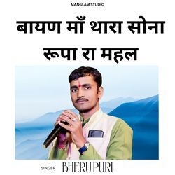 बायण माँ थारा सोना रूपा रा महल