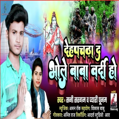 Deh Pa Chadha Da Bhole BABA Bardi Ho (Bhojpuri)