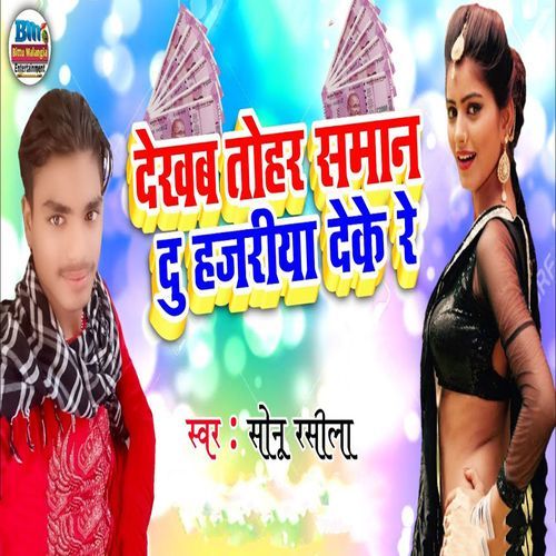 Dekhab Tohar Saman Du Hajariya Deke Re