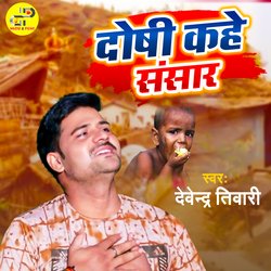 Doshi Kahe Sansaar (Bhojpuri)
