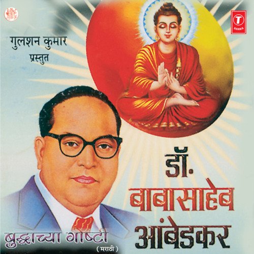 Gautam Buddhachya Goshti Dr.Babasaheb Aambedkaranchya Goshti