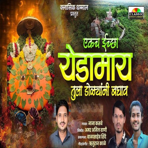 Ekach Iccha Yedamay Tula Dolyani Bhagav