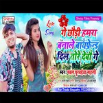 Ge Chhauri Hamra Banale Boyfriend (Bhojpuri)