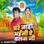 Ghare Nahi Aaini Ye Balam Ji