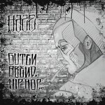 Guten Abend, Hip Hop (Intro)