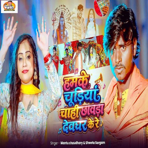 Hamke Chudiya Chahi Chhawada Devghar Ke Re