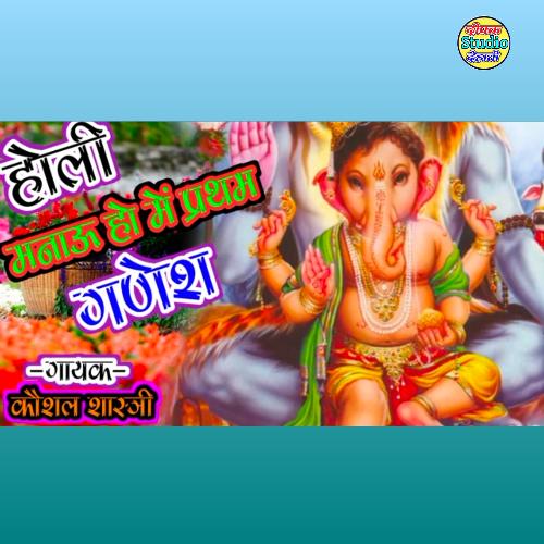 Holi Manao Ho Main Pratham Ganesh