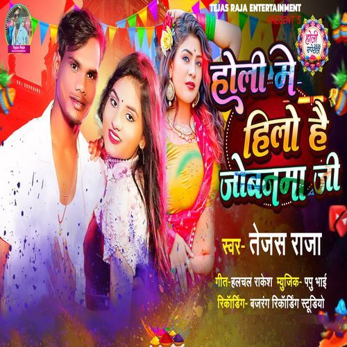 Holi Me Hilo Hai Jobanma Ji