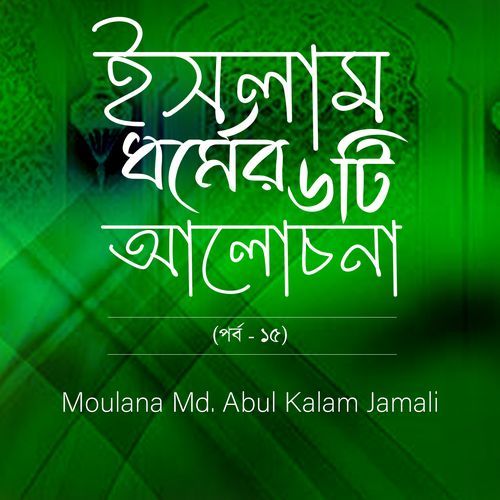 Islam Dhormer Choyti Alochona, Pt. 15