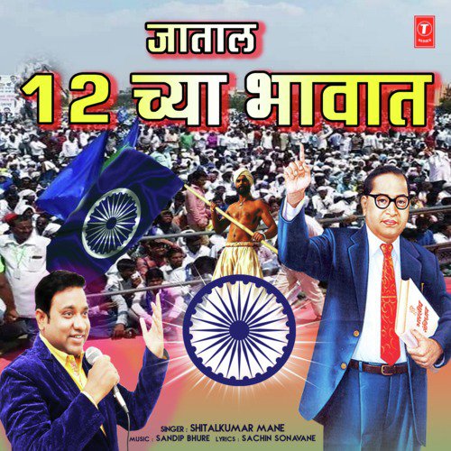 Jaatal 12 Chya Bhavat