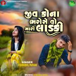 Jeev Kona Bharo Se Vo Mari Ladki