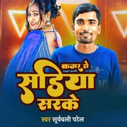 KAMAR SE SADIYA SARKE