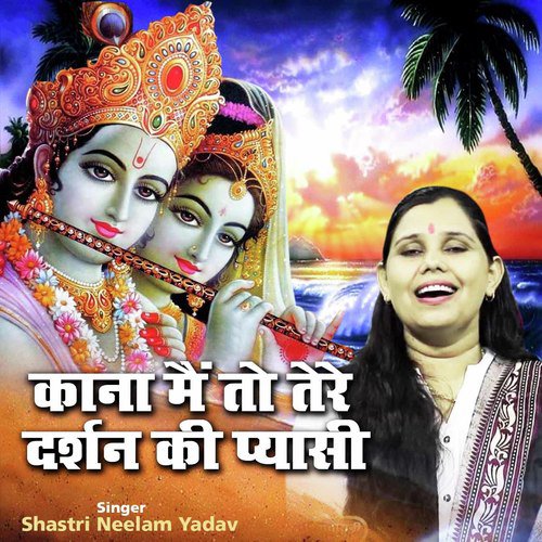 Kana Mein To Tere Darshan Ki Pyasi (Shyam Bhajan)