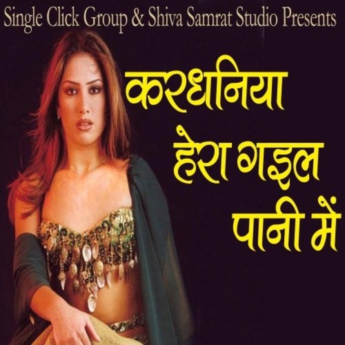 Kardhaniya Hera Gail Pani Me