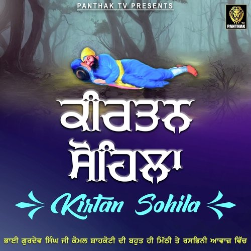 ਕੀਰਤਨ ਸੋਹਿਲਾ