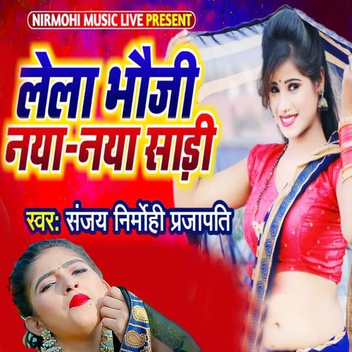 Lela Bhauji Naya Naya Sadi