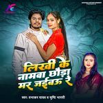 Likhi Ke Namwa Chaura Mar Jaibau Re
