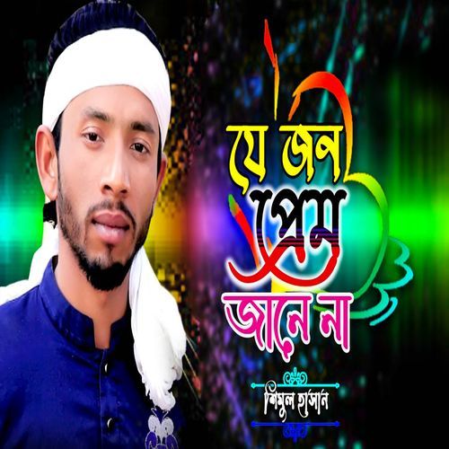 যে জন প্রেম জানে না