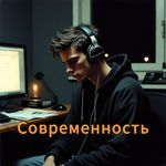Современность
