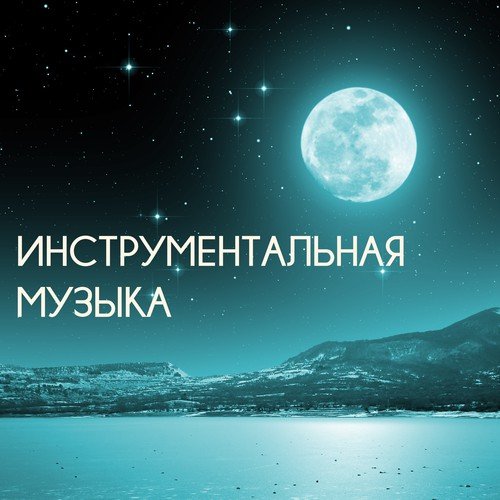 Музыка для фона cover art