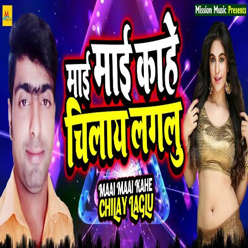 Maai Maai Kahe Chilay Laglu
