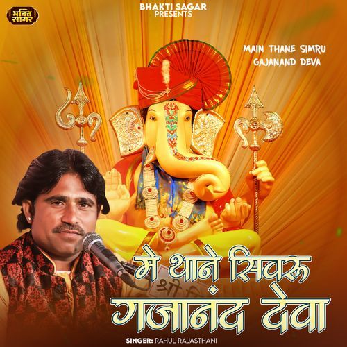 Main Thane Simru Gajanand Deva