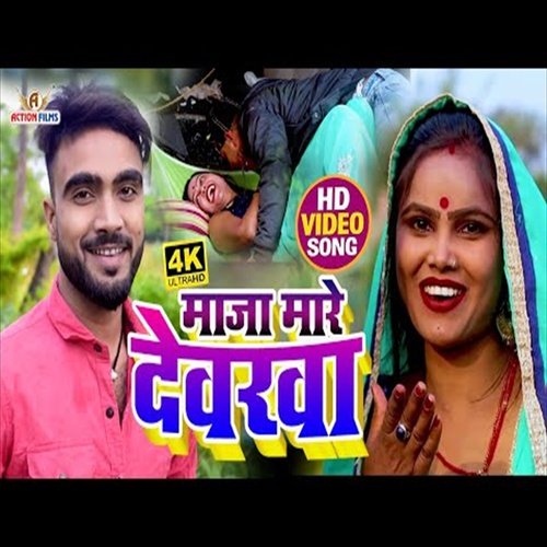 Maja Maare Devrva (Bhojpuri Song)