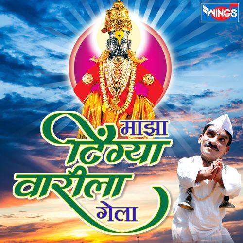 Majha Tingya Varila Gela