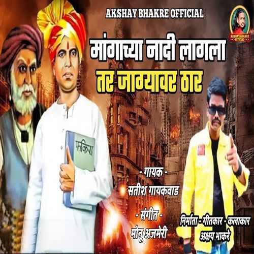Mangachya Nadi Lagla Tar Jagyavar Thar