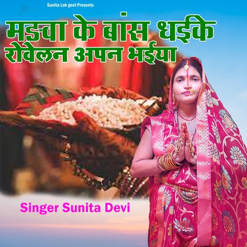 Marva Ke Baas Dhaike Rovelan Apan Bhaiya