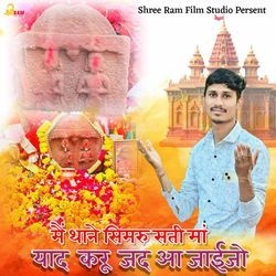 Me Thane Simru Sati Ma Yaad Karu Jad Aa Jaijo