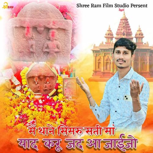 Me Thane Simru Sati Ma Yaad Karu Jad Aa Jaijo