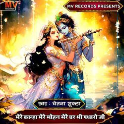Mere Kanha Mere Mohan Mere Ghar Bhi Padharo Ji
