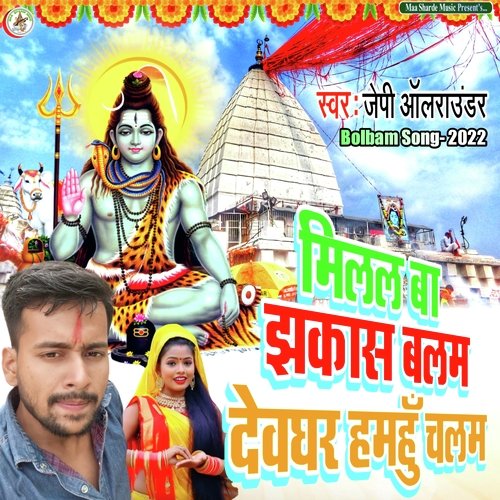 Milal ba jhakash hamro balam devghar hamu chalam (Bhojpuri)