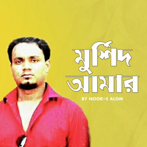 Murshid Amar (Murshid Amar)
