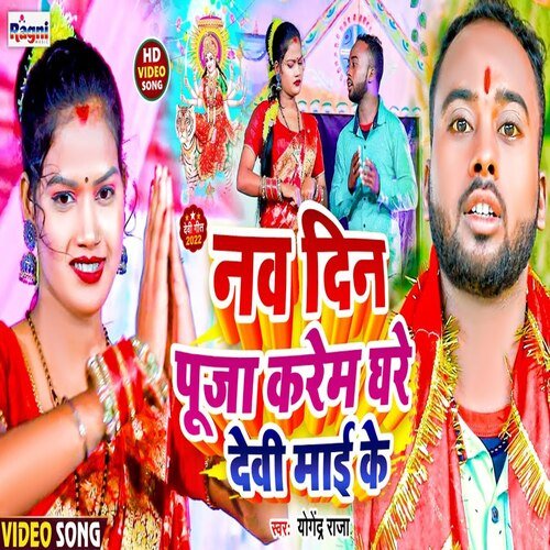 nav din puja karem ghare devi mai ke