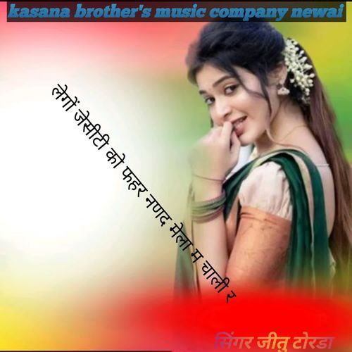 लेगों जेसीट��ी को फहर नणद मेला म चाली र