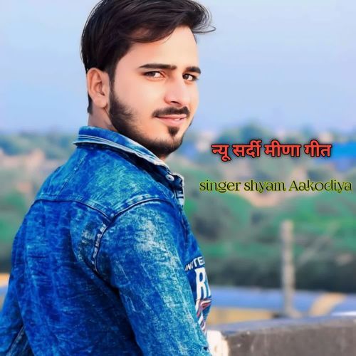 न्यू सर्दी मीणा गीत