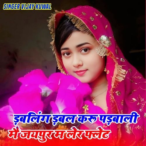 ड़बलिंग ड़बल करू पड़बाली मैं जयपुर म लेर फ्लेट