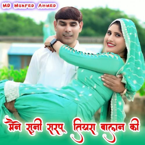 मैने सुनी सरपू तियरा बालन की