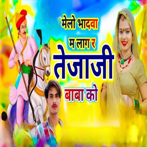 मेलो भादवा मे लाग र तेजाजी बाबा को