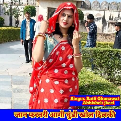 जान फरवरी आगी घुंडी खोल दिलकी
